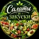 Аватар канала Салаты 🥗 Закуски | Нарезки