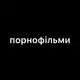 Аватар канала Порнофильмы