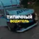 Аватар канала Типичный водитель
