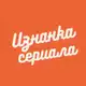 Аватар канала Изнанка сериала🎬🎬🎬