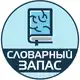 Аватар канала Словарный запас | Саморазвитие
