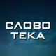 Аватар канала Cловотека