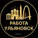 Аватар канала Вакансии в Ульяновске
