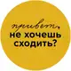 Аватар канала Привет, не хочешь сходить?