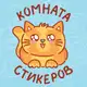 Аватар канала Комната стикеров | Котики | Стикеры ВК