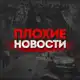 Аватар канала ПЛОХИЕ НОВОСТИ