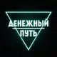 Аватар канала Денежный путь