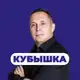 Аватар канала Кубышка | Евгений Марченко