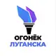 Аватар канала Огонёк Луганска | Новости ЛНР