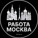 Аватар канала Вакансии в Москве