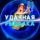 Аватар канала Удачная рыбалка