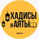Аватар канала ХАДИСЫ И АЯТЫ