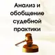 Аватар канала АНАЛИЗ СУДЕБНОЙ ПРАКТИКИ