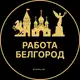 Аватар канала Вакансии в Белгороде