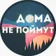 Аватар канала Дома Не Поймут