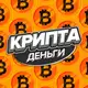 Аватар канала Крипта (деньги)