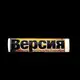Аватар канала Версия