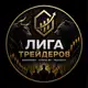 Аватар канала ЛИГА ТРЕЙДЕРОВ