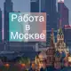 Аватар канала Москва: работа, вакансии, удаленка