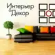 Аватар канала Интерьер и Декор