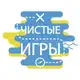 Аватар канала Чистые Игры