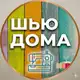 Аватар канала Шью Дома