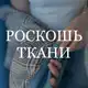 Аватар канала Итальянские ткани My way