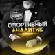 Аватар канала 🧑🏻‍💻СПОРТИВНЫЙ АНАЛИТИК 📊