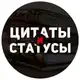 Аватар канала Цитаты и статусы