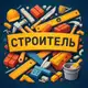 Аватар канала Строитель