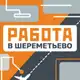 Аватар канала Работа в Шереметьево