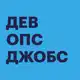 Аватар канала Devops Jobs — вакансии и резюме