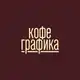 Аватар канала Кофеграфика