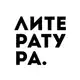Аватар канала Литература
