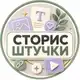 Аватар канала Сторис штучки
