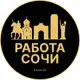 Аватар канала Работа в Сочи