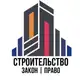 Аватар канала Строительство Закон Право