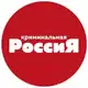 Аватар канала Криминальная Россия