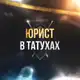 Аватар канала ЮРИСТ В ТАТУХАХ