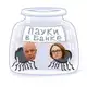 Аватар канала Пауки в банке