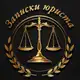 Аватар канала Записки юриста