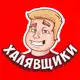 Аватар канала Халявщики