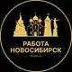 Аватар канала Вакансии в Новосибирске