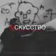 Аватар канала N С К У С С Т В О