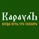 Аватар канала КараулЪ 🅉