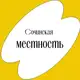 Аватар канала Сочинская местность
