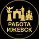Аватар канала Вакансии в Ижевске