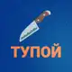Аватар канала Тупой нож