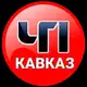 Аватар канала ЧП КАВКАЗ | ДАГЕСТАН ЧЕЧНЯ ИНГУШЕТИЯ КБР КЧР ОСЕТИЯ