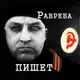 Аватар канала Равреба пишет